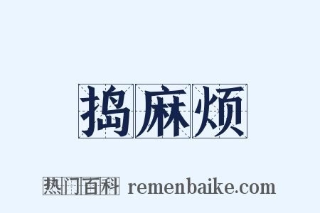 捣麻烦是什么意思的图片